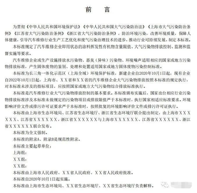 上海：《汽車維修行業(yè)大氣污染物排放標(biāo)準(zhǔn)（征求意見(jiàn)稿）》