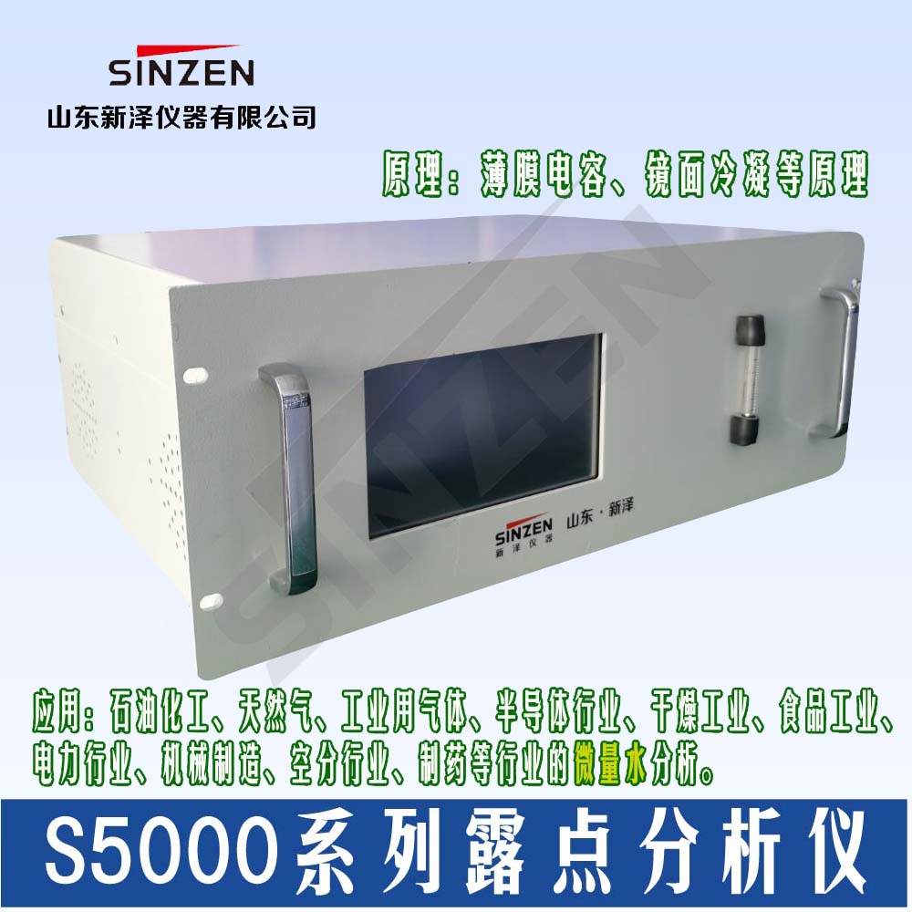 在線(xiàn)露點(diǎn)分析儀